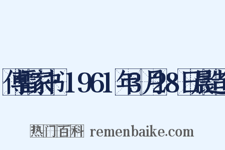 傅雷家书·1961年3月28日晨造句是什么意思的图片